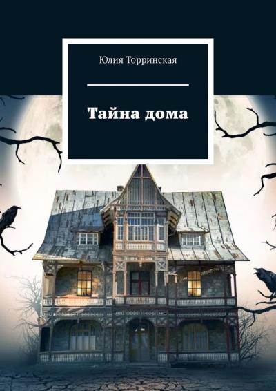 Книга Тайна дома. Мистика для детей (Юлия Торринская)